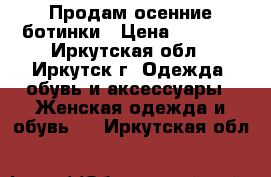 Продам осенние ботинки › Цена ­ 1 600 - Иркутская обл., Иркутск г. Одежда, обувь и аксессуары » Женская одежда и обувь   . Иркутская обл.